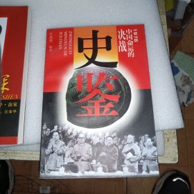 史鉴:1978、中国命运的决战