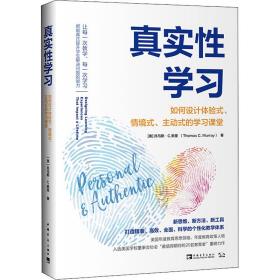 真实性学习：如何设计体验式、情境式、主动式的学习课堂