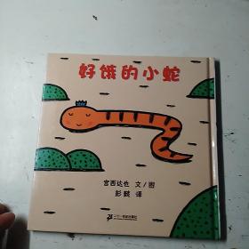 好饿的小蛇：蒲蒲兰绘本馆