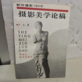 攝影美學(xué)論槁[獻(xiàn)給攝影150年]