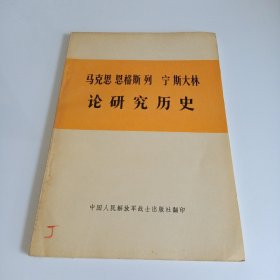 马克思恩格斯列宁斯大林论研究历史