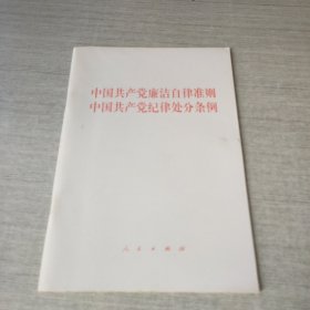 中国共产党廉洁自律准则 中国共产党纪律处分条例