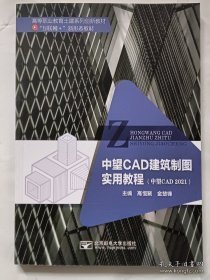 中望CAD建筑制图实用教程高恒聚 金楚锋9787563567522北京邮电大学出版社