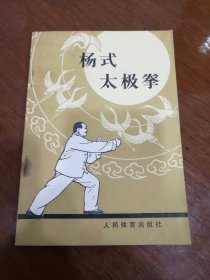 杨式太极拳