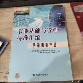 节能基础与管理标准汇编：终端用能产品