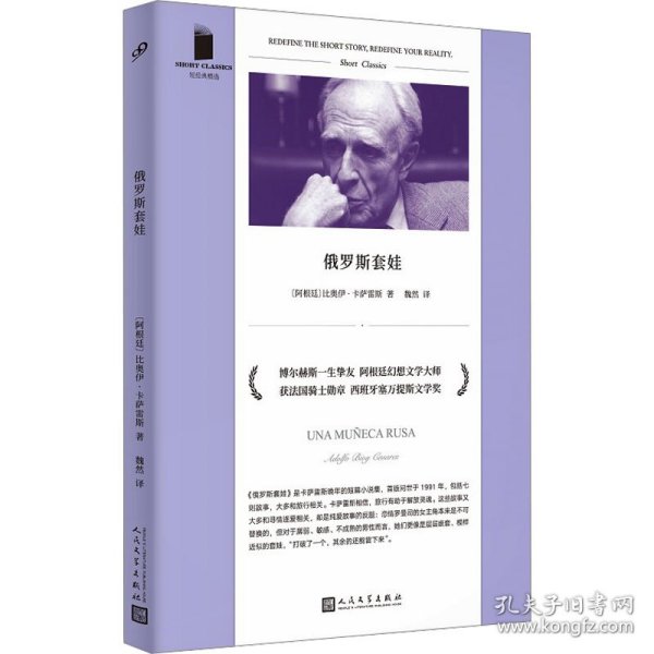 俄罗斯套娃（与博尔赫斯合作著书的一生挚友 阿根廷幻想文学大师 比奥伊·卡萨雷斯奇绝短篇小说集）