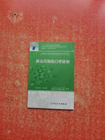 基层医务人员基本药物合理使用培训手册丛书·解毒药物的合理使用