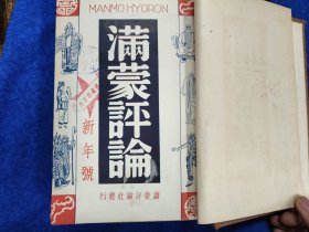 日文原版《满蒙评论》昭和10年（1935）1-12期 第20卷 全年