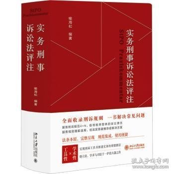 实务刑事诉讼法评注 全面收录刑诉规则  一书解决常见刑事诉讼法问题 刑事诉讼法宝典 喻海松作品