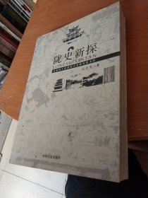 陇史新探