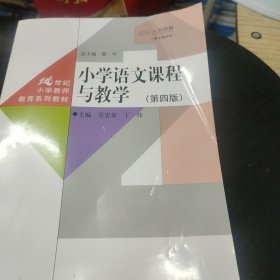 小学语文课程与教学（第四版）（内页无勾画，有折痕如图）