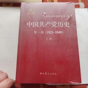 中国共产党历史:第一卷(1921—1949)(全二册)：1921-1949