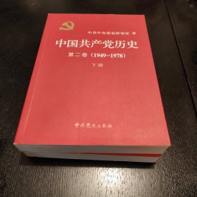 中国共产党历史（第二卷）：第二卷(1949-1978)