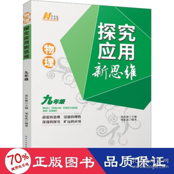 2022版物理探究应用新思维 . 九年级