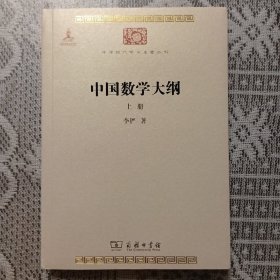 中国数学大纲(中华现代学术名著丛书  上下册)