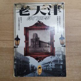 老天津津門(mén)舊事