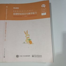 粉笔教师地理学科知识与教学能力高中上册9787121427671