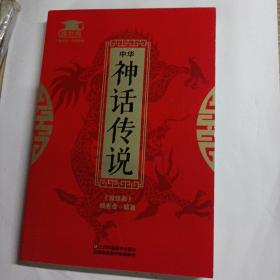 中华神话传说