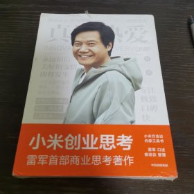 小米创业思考：雷军首部作品，以小米创业经验为范本，分享其创业心法和经营哲学