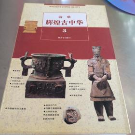 颐寿辉煌古中华全八册:颐寿，世风，文渊，社稷，通市，铸鼎，神农，始祖