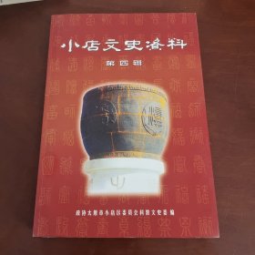 小店文史资料第四辑