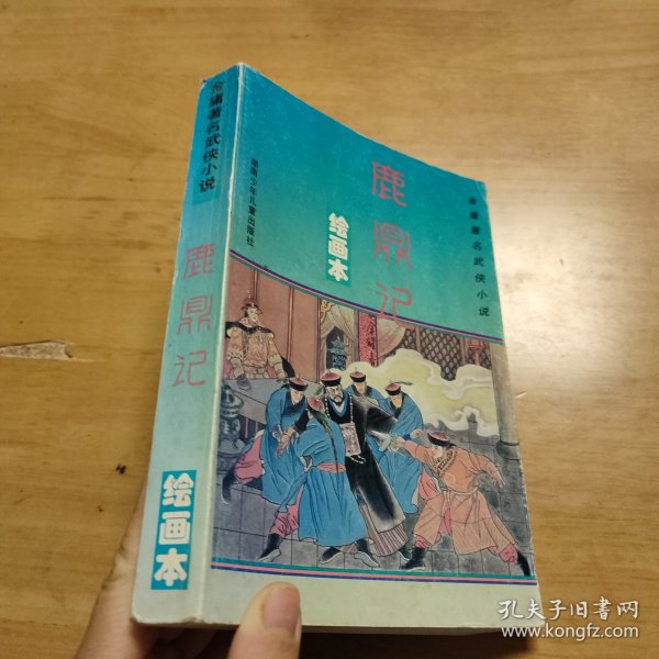 金庸著名武侠小说绘画本第二辑・笑傲江湖