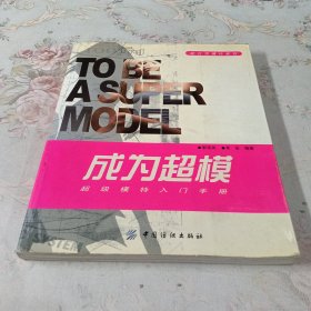 成为超模(超级模特入门手册)