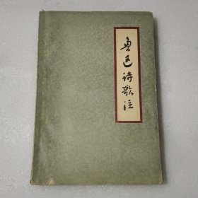 鲁迅诗歌注（1962年一版三印）