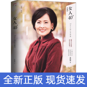 女人40+：40+女人的心灵能量