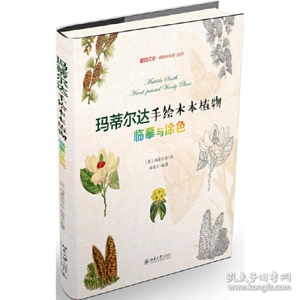 玛蒂尔达手绘木本植物：临摹与涂色