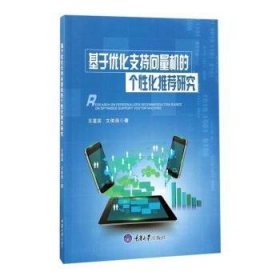 基于优化支持向量机的个性化推荐研究普通图书/计算机与互联网9787568904841