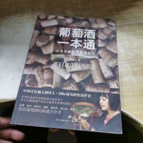 葡萄酒一本通：从零开始的葡萄酒知识