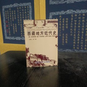 西藏地方近代史