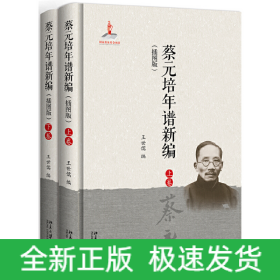 蔡元培年譜新編（插圖版）