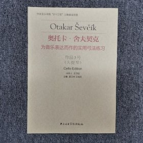 奥托卡·舍夫契克·为音乐表达而作的实用弓法练习：作品3号（大提琴）