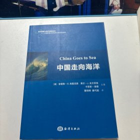 中国走向海洋