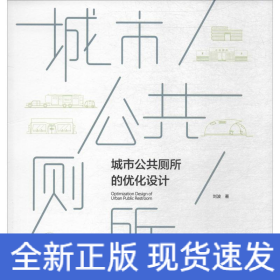 城市公共廁所的優(yōu)化設(shè)計(jì)