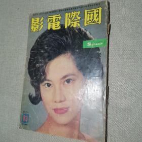 早期香港电影期刊《国际电影》83期 封面 林翠