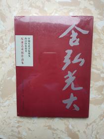 含弘光大：中国美术学院校友西泠印社社员双兼艺术展作品集