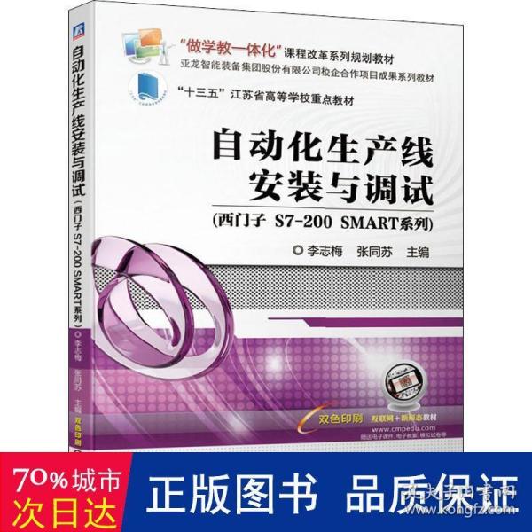 自动化生产线安装与调试（西门子S7-200SMART系列）