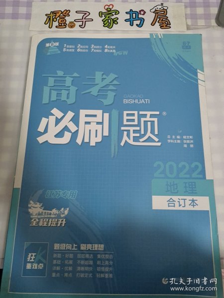 高考必刷题地理合订本（江苏专用）配狂K重难点理想树2022新高考版