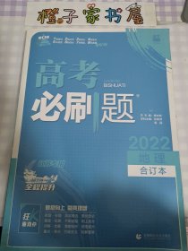 高考必刷题地理合订本（江苏专用）配狂K重难点理想树2022新高考版