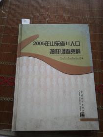 2005年山东省1％人口抽样调查资料