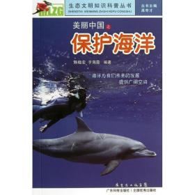 美丽中国之保护海洋 科技综合 陈晓宏 等