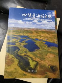 心随星海皈自然——三江源国家公园黄河源区环境解说