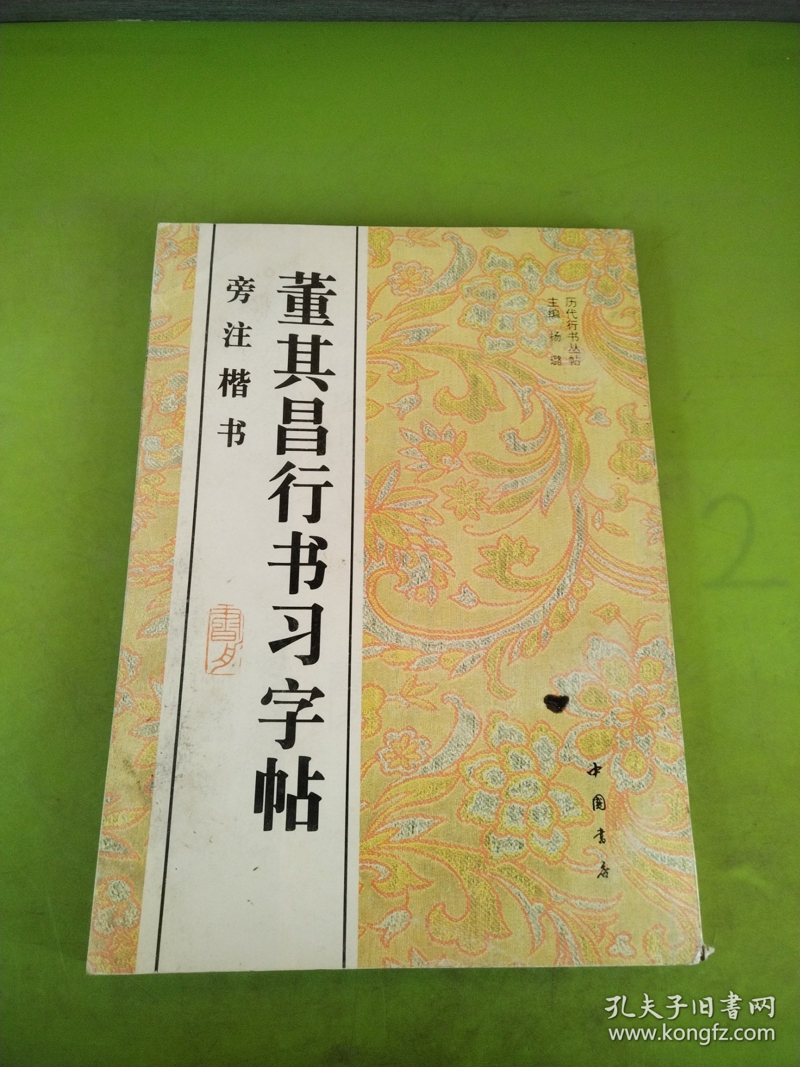 董其昌行书习字帖:旁注楷书