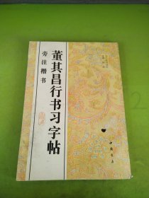 董其昌行书习字帖:旁注楷书