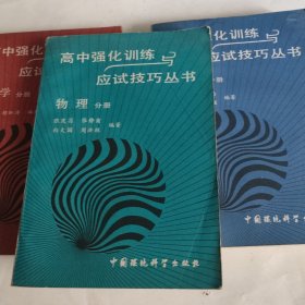 高中强化训练与应试技巧丛书 数学 物理 化学 （3册合售）