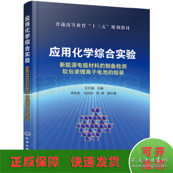 应用化学综合实验：新能源电极材料的制备检测软包装锂离子电池的组装（王红强）