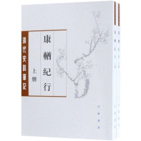 康輶纪行(上下清代史料笔记) 中华书局 9787101134568 (清)姚莹